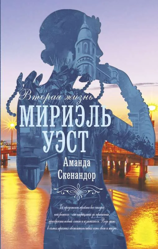 Обложка книги «Вторая жизнь Мириэль Уэст»