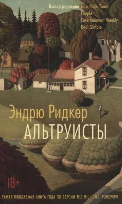 Обложка книги «Альтруисты»