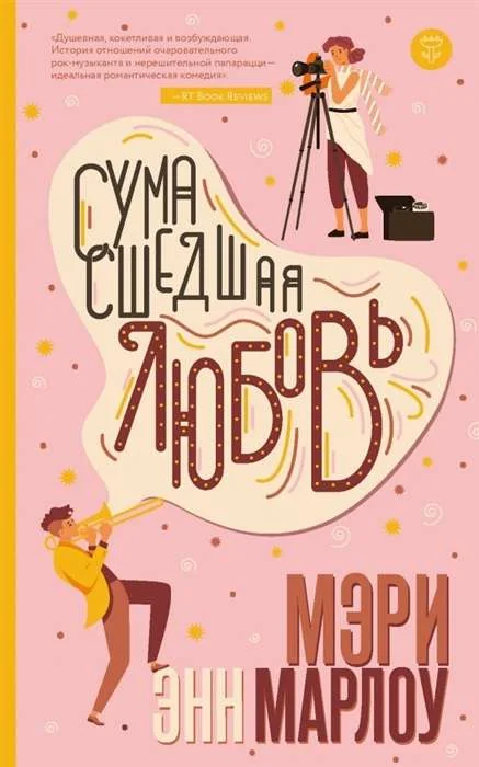 Обложка книги «Сумасшедшая любовь»