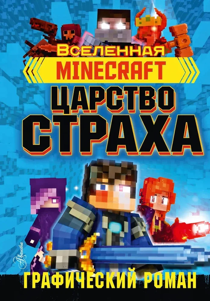 Обложка книги «Minecraft. Царство страха. Графический роман»