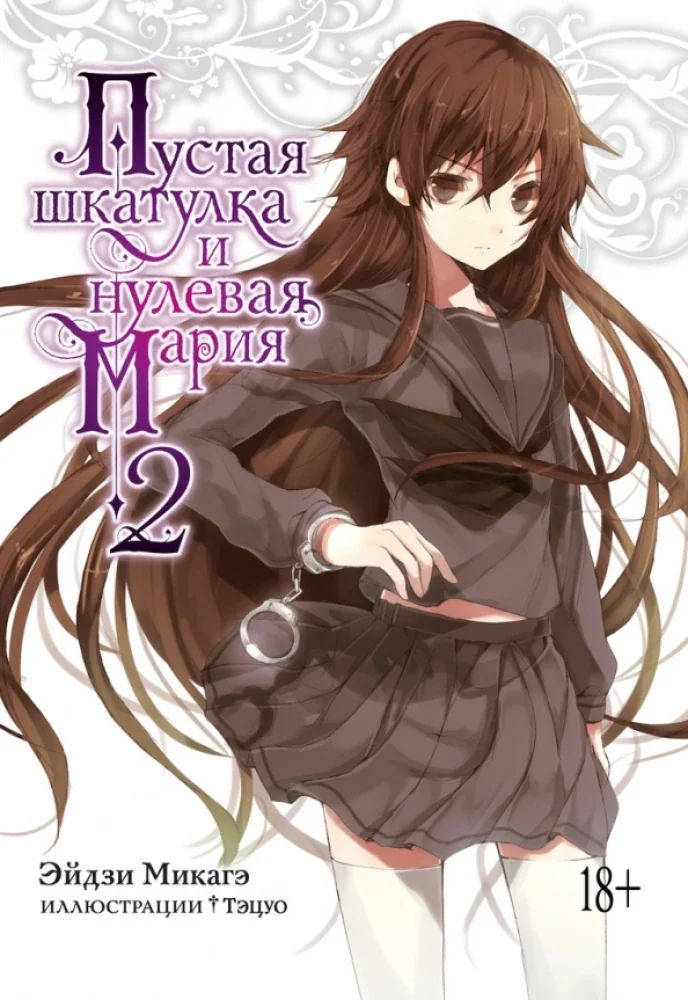 Обложка книги «Пустая шкатулка и нулевая Мария. Книга 2»