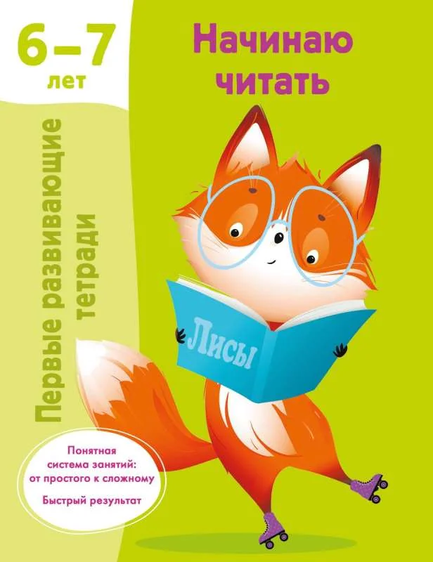 Обложка книги «Начинаю читать. 6-7 лет»