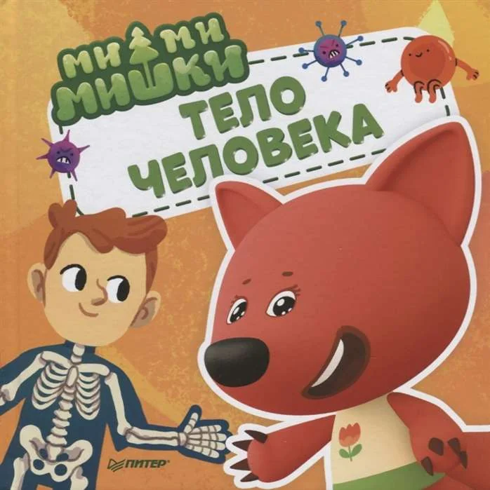 Обложка книги «Ми-ми-мишки. Тело человека»