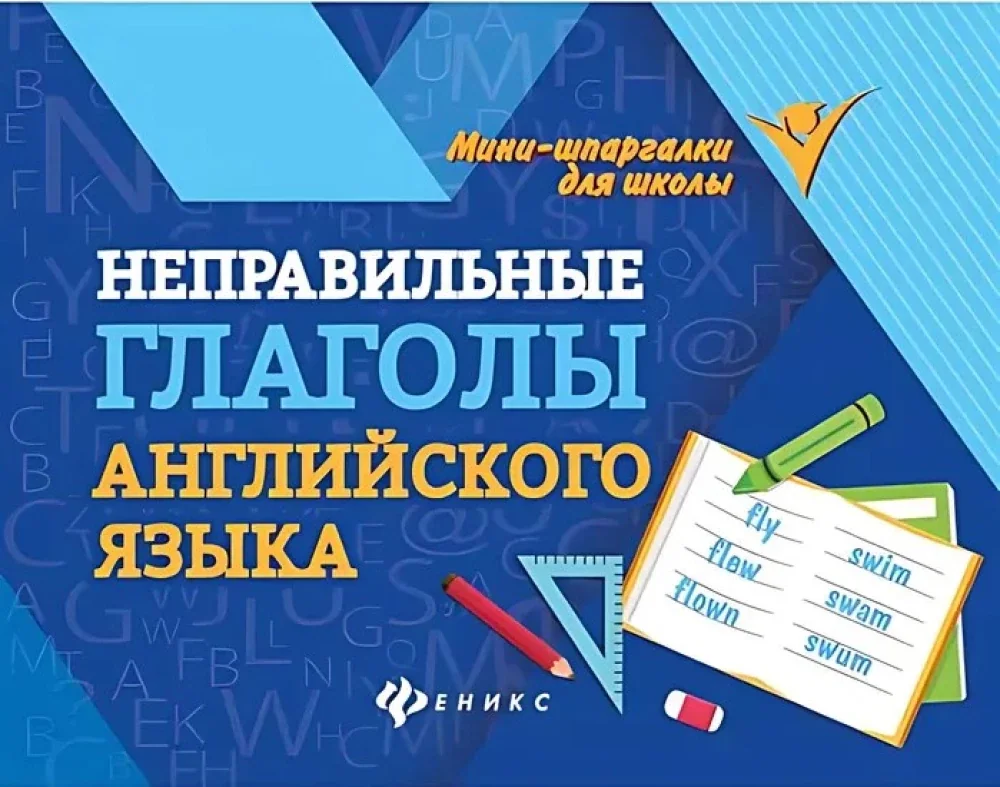 Обложка книги «Неправильные глаголы английского языка»