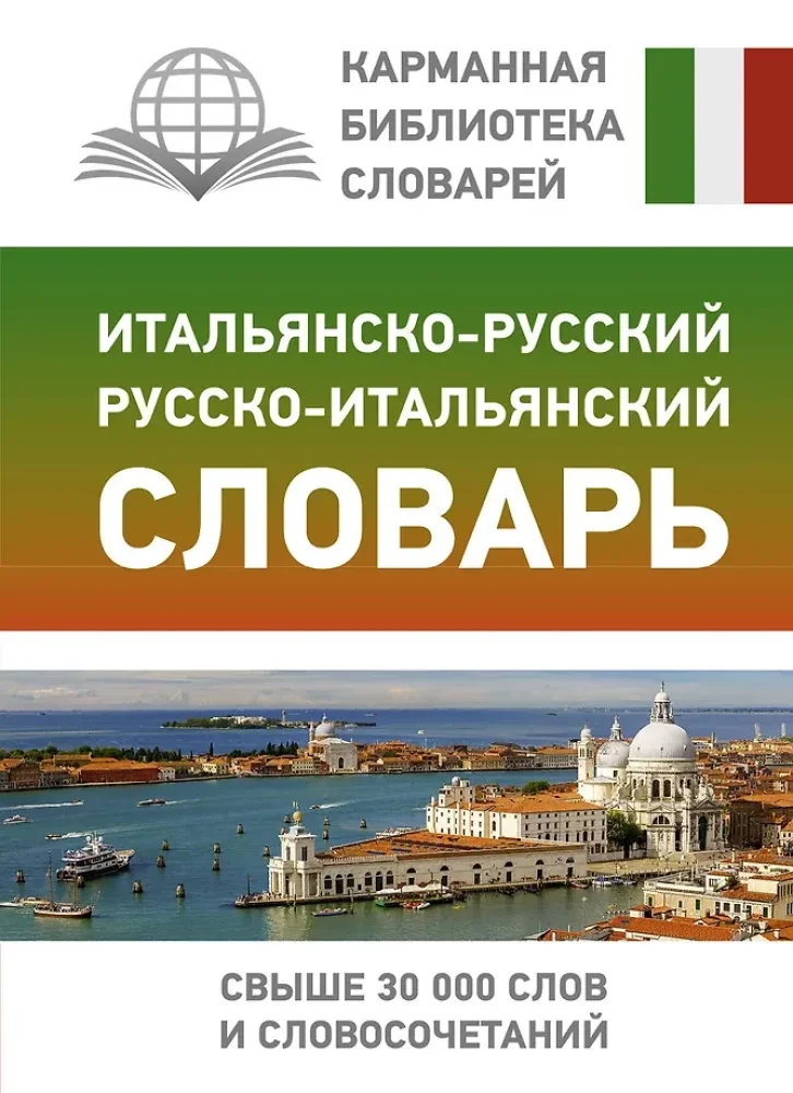 Обложка книги «Итальянско-русский русско-итальянский словарь»