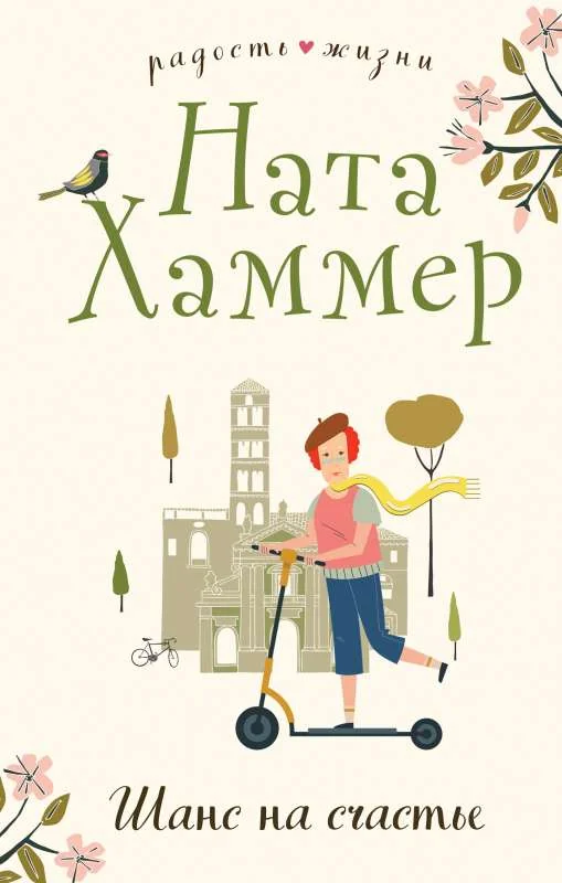 Обложка книги «Шанс на счастье»