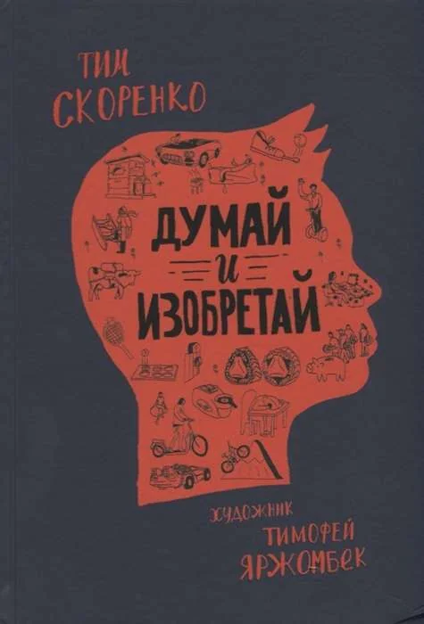 Обложка книги «Думай и изобретай»