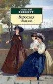 Обложка книги «Взрослая жизнь»