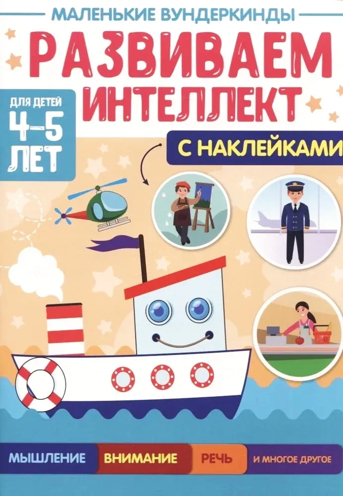 Обложка книги «Маленькие вундеркинды. Развиваем интеллект. 4-5 лет»