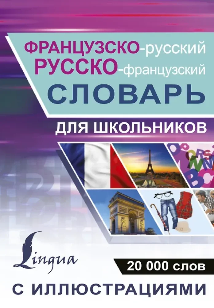 Обложка книги «Французско-русский русско-французский словарь с иллюстрациями для школьников»