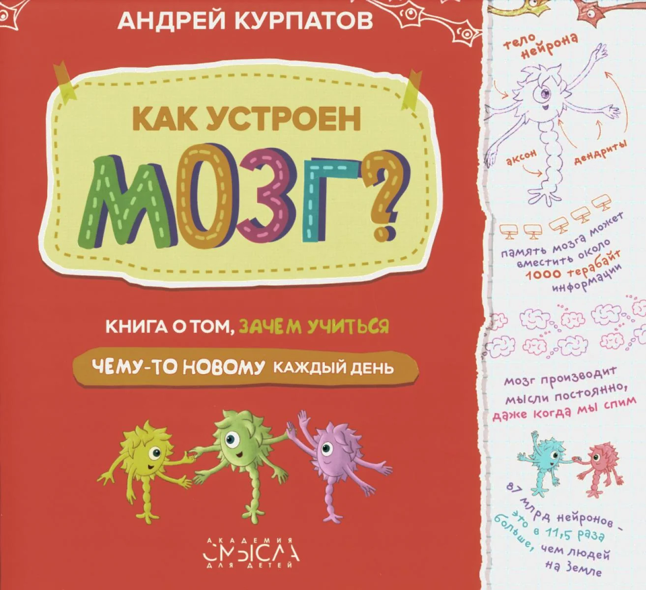 Обложка книги «Как устроен мозг? Книга о том, зачем учиться чему-то новому каждый день»