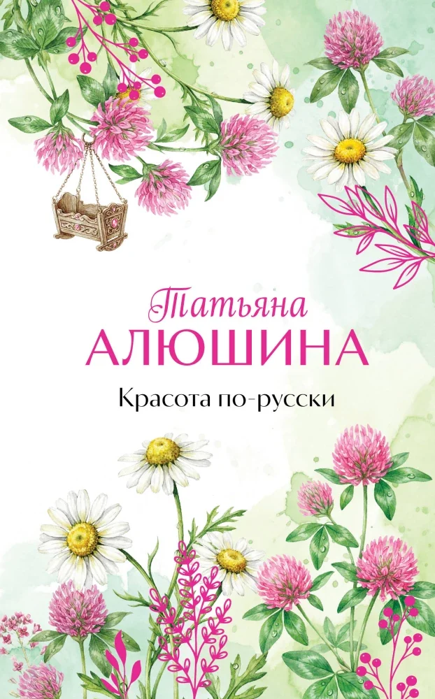 Обложка книги «Красота по-русски»