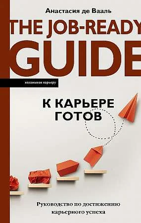 Обложка книги «К карьере готов. Руководство по достижению карьерного успеха»