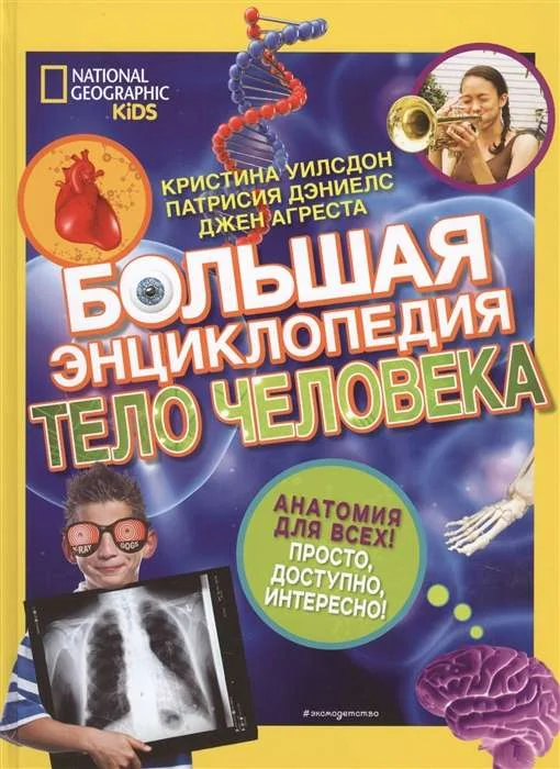 Обложка книги «Большая энциклопедия. Тело человека»