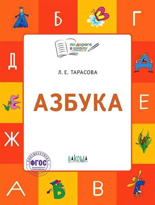 Обложка книги «Азбука. Учебник-тетрадь для занятий с детьми 5-7 лет»