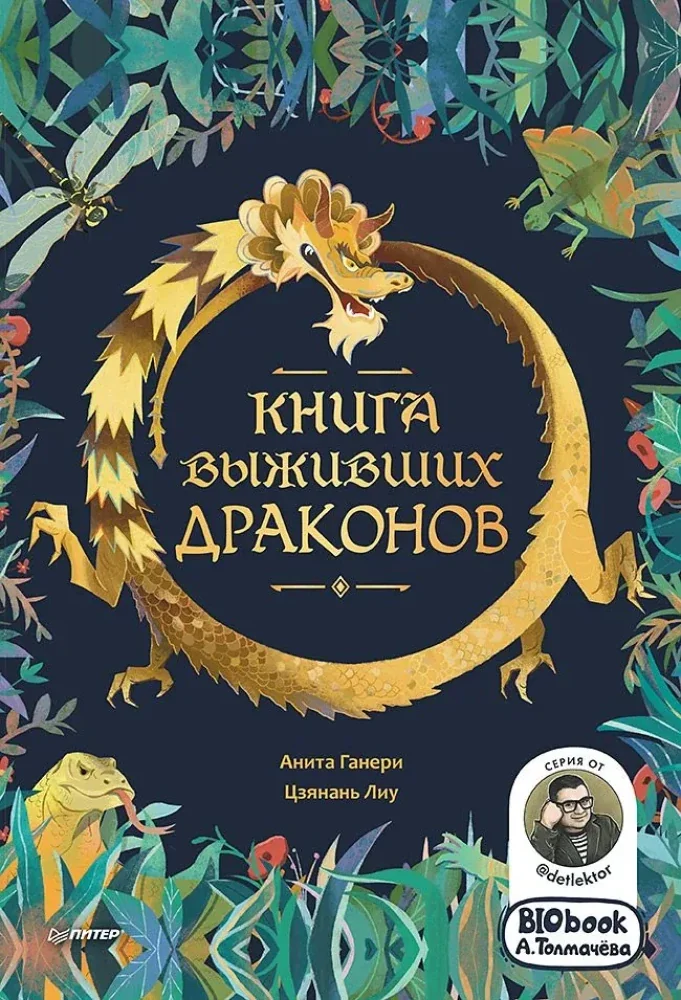 Обложка книги «Книга выживших драконов»