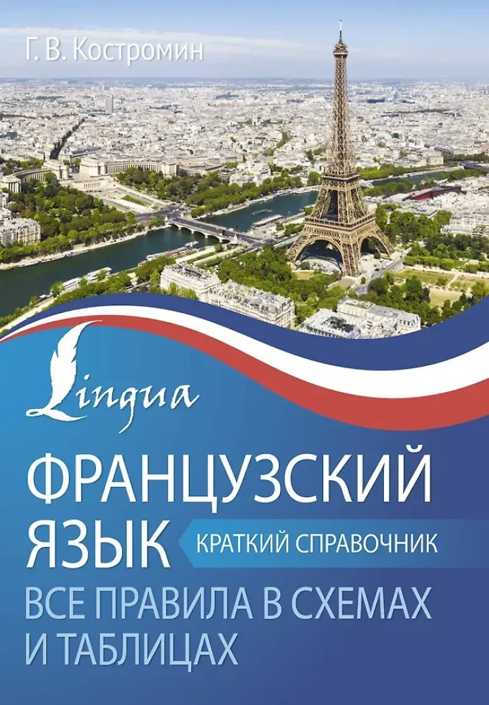 Обложка книги «Французский язык. Все правила в схемах и таблицах. Краткий справочник»