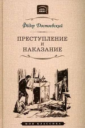 Обложка книги «Преступление и наказание»