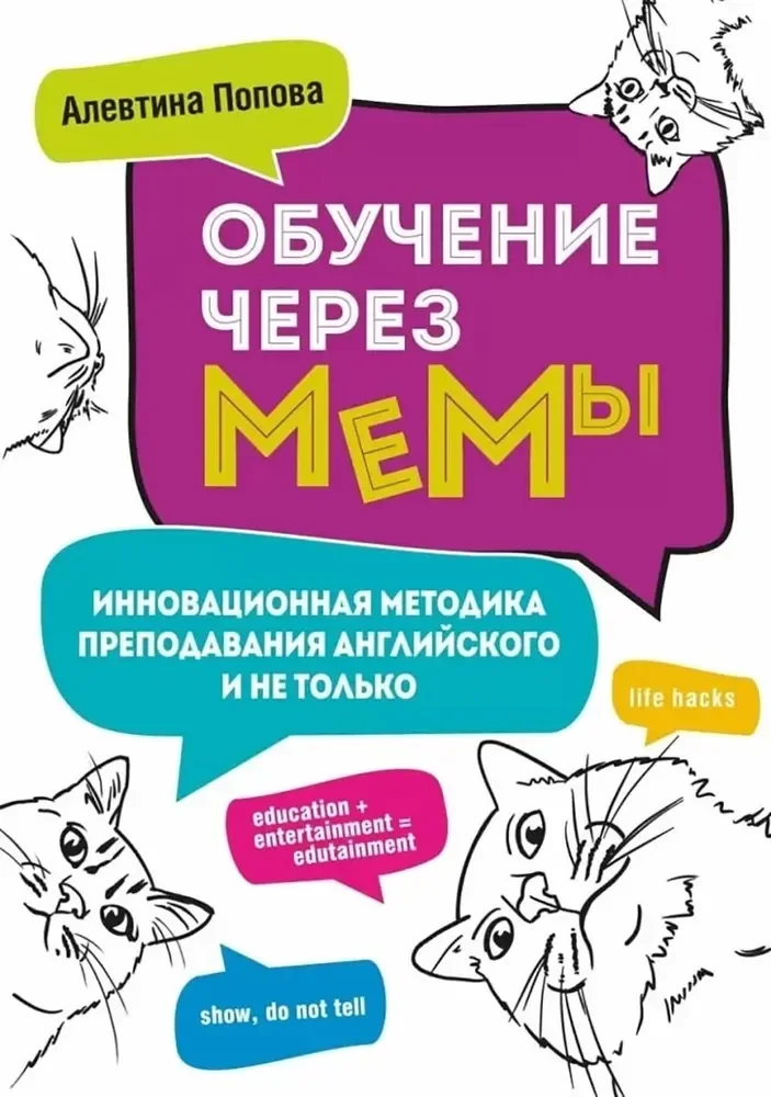 Обложка книги «Обучение через мемы. Инновационная методика преподавания английского языка»