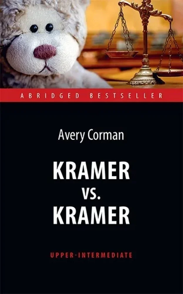 Обложка книги «Крамер против Крамера / Kramer vs. Kramer»