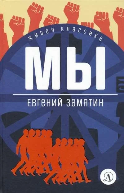 Обложка книги «Мы»