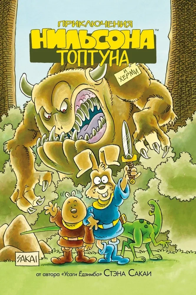 Обложка книги «Приключения Нильсона Топтуна и Херми»