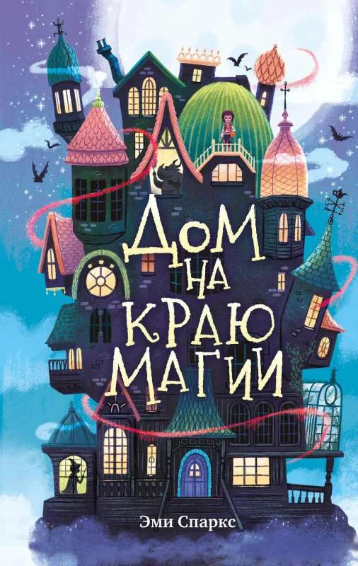 Обложка книги «Дом на краю магии»
