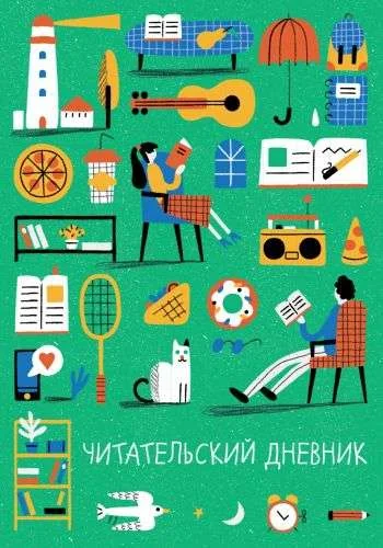 Обложка книги «Читательский дневник (зелёный)»