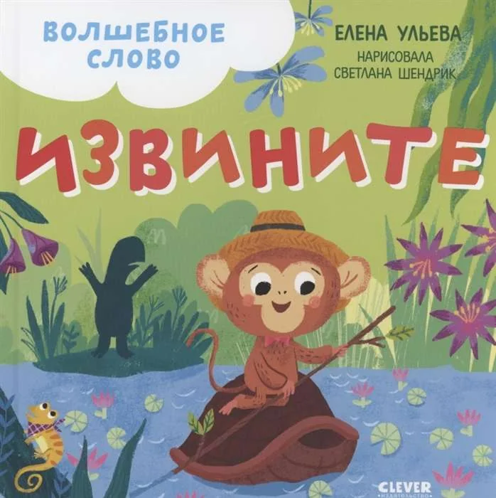 Обложка книги «Волшебное слово. Извините!»