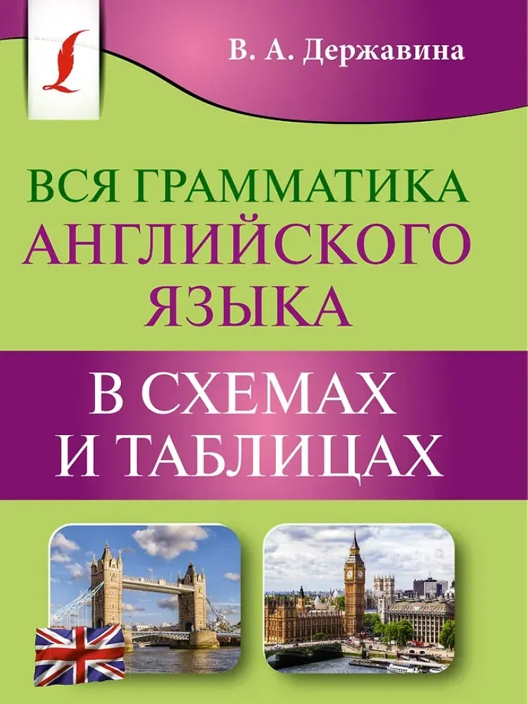 Обложка книги «Вся грамматика английского языка в схемах и таблицах»
