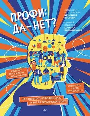 Обложка книги «Профи: да-нет? Как выбрать профессию и не разочароваться?»