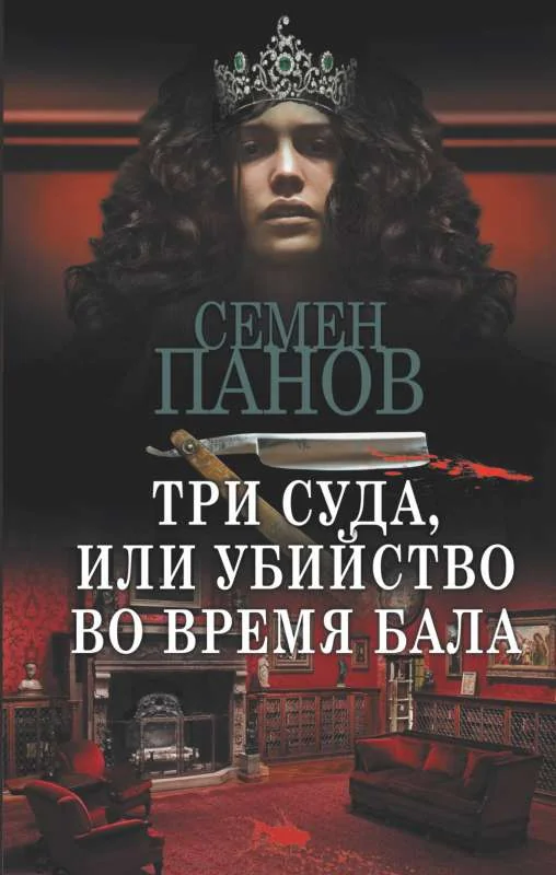 Обложка книги «Три суда, или Убийство во время бала»