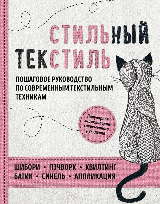 Обложка книги «Стильный текстиль. Полное пошаговое руководство по современным текстильным техникам»