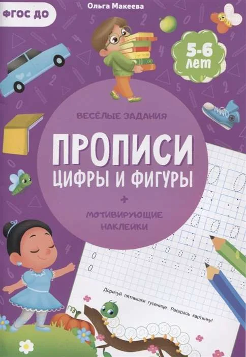 Обложка книги «Прописи с наклейками. Серия Учимся весело. Цифры и фигуры»