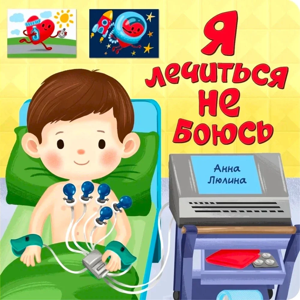 Обложка книги «Я лечиться не боюсь»