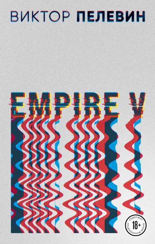 Обложка книги «Empire V»