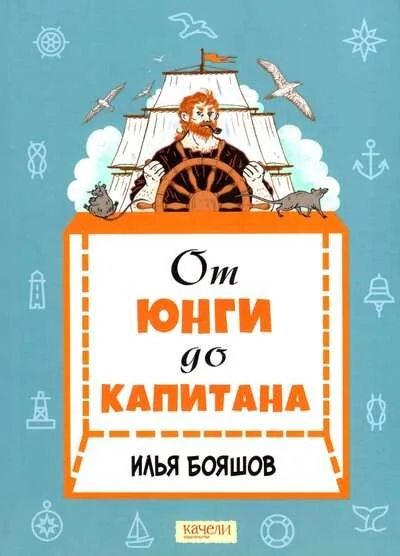 Обложка книги «От юнги до капитана. Повседневная жизнь на парусных кораблях»
