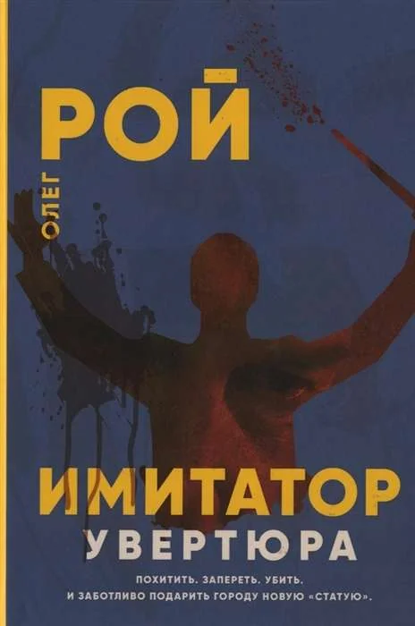 Обложка книги «Имитатор. Увертюра»