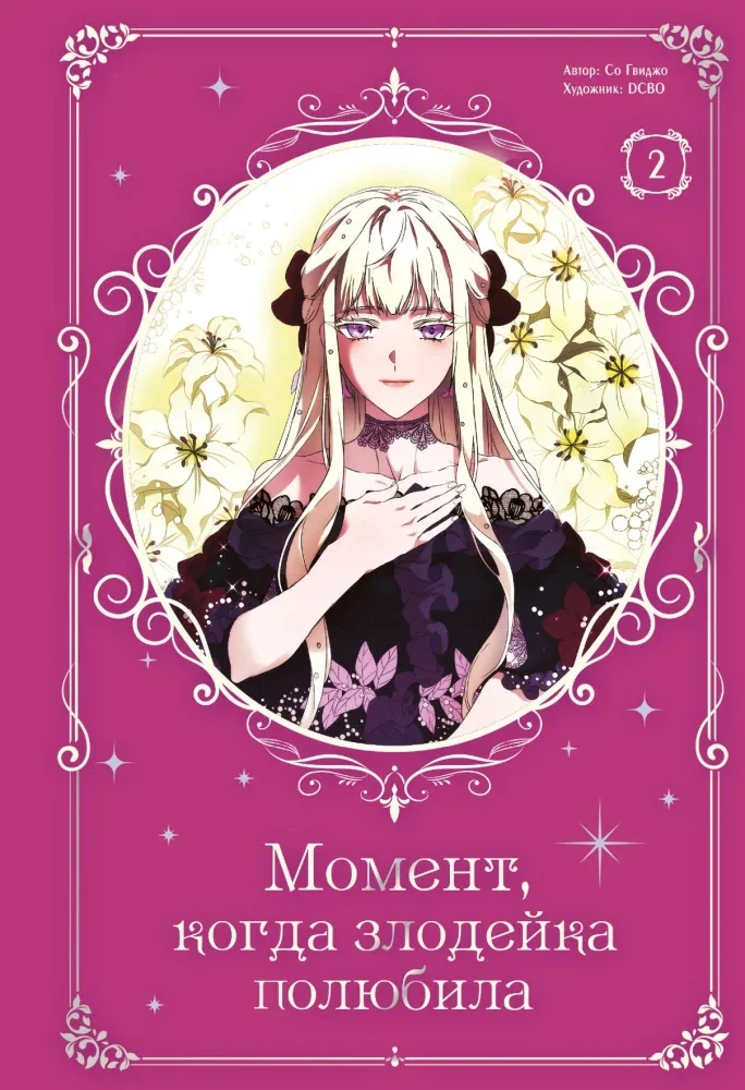 Обложка книги «Момент, когда злодейка полюбила. Том 2»