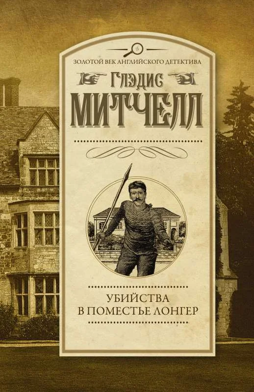 Обложка книги «Убийства в поместье Лонгер»