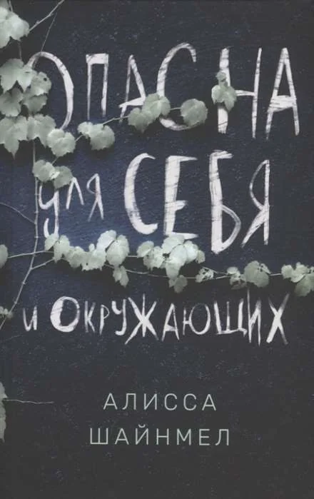 Обложка книги «Опасна для себя и окружающих»