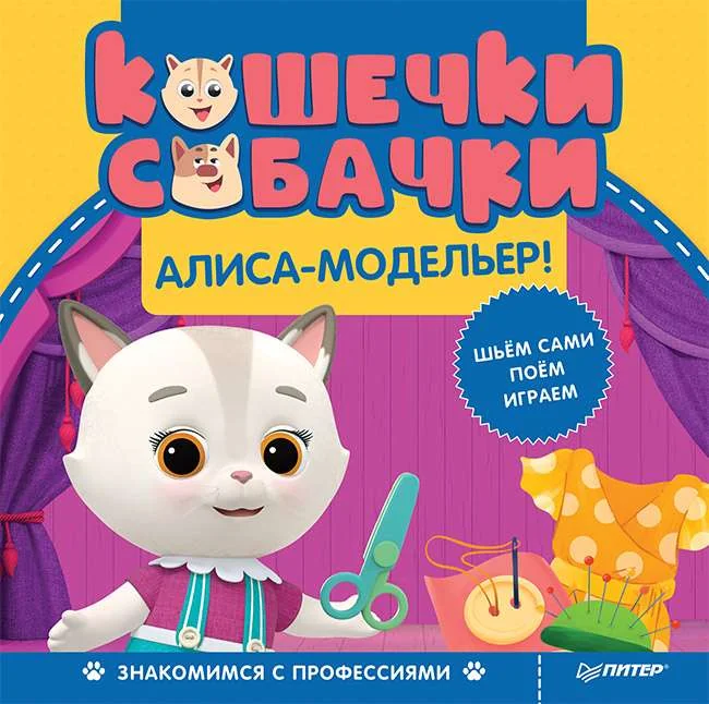 Обложка книги «Кошечки-собачки. Знакомимся с профессиями: Алиса-модельер! Игры и задания от любимых героев - внутри под QR-кодом!»