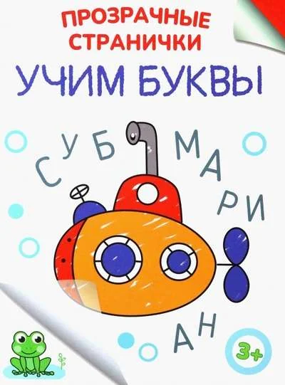 Обложка книги «Учим буквы»