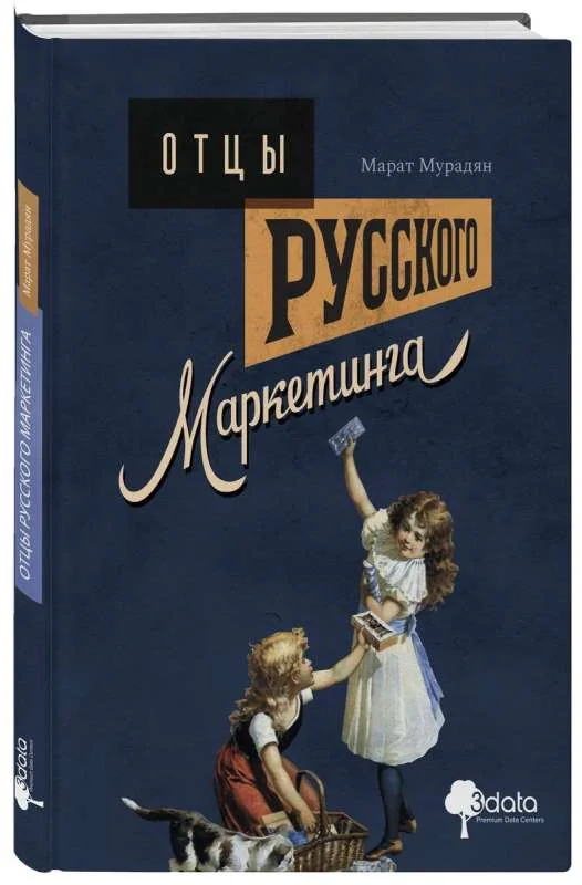 Обложка книги «Отцы русского маркетинга»