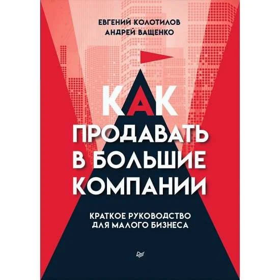 Обложка книги «Как продавать в большие компании. Краткое руководство для малого бизнеса»