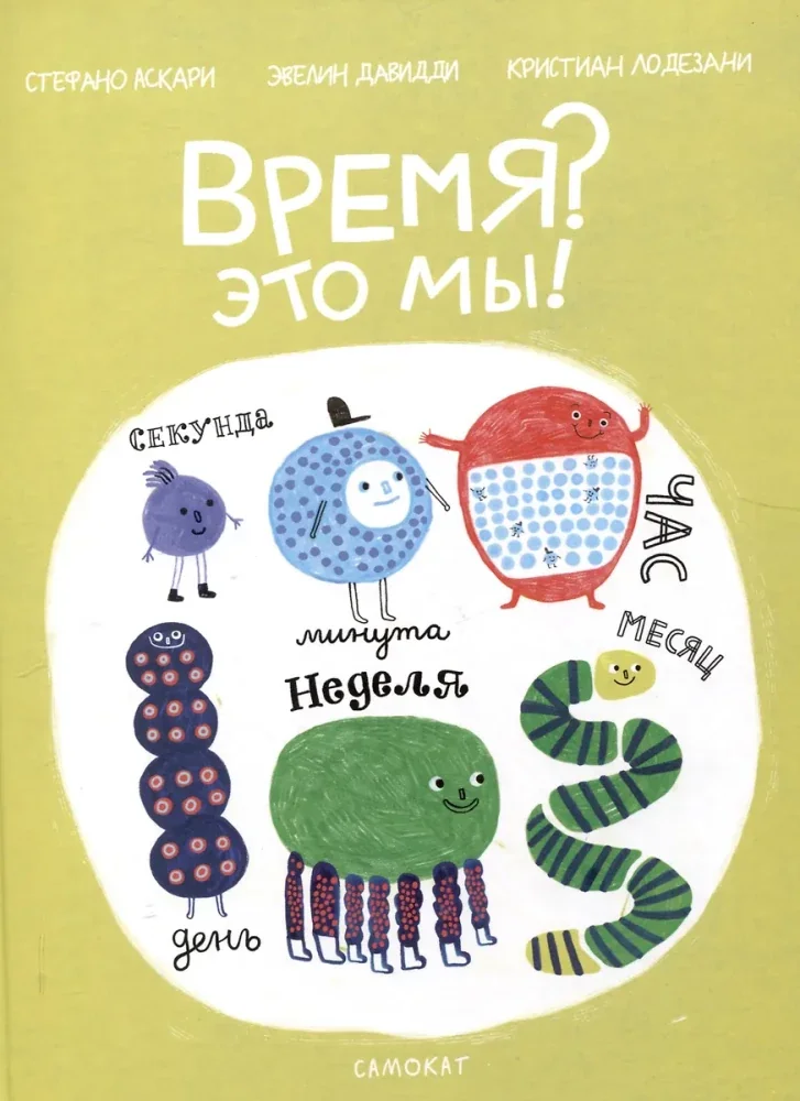Обложка книги «Время? Это мы!»