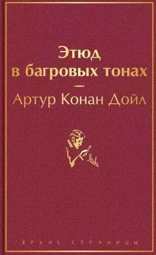 Обложка книги «Этюд в багровых тонах»