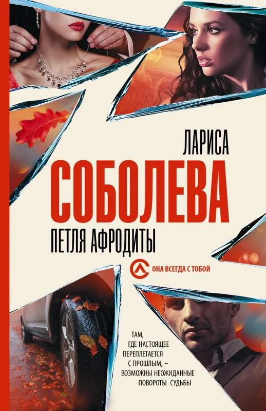 Обложка книги «Петля Афродиты»