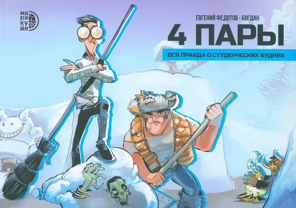 Обложка книги «4 пары : Четыре пары : вся правда о студенческих буднях : графическая история»