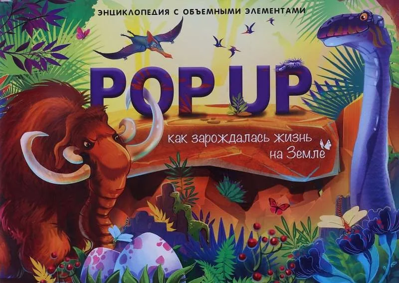 Обложка книги «Как зарождалась жизнь на Земле»